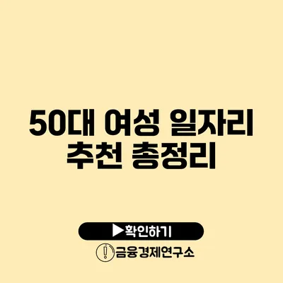 50대 여성 일자리 추천 총정리