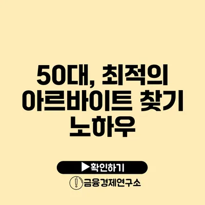 50대, 최적의 아르바이트 찾기 노하우