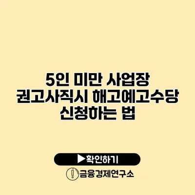 5인 미만 사업장 권고사직시 해고예고수당 신청하는 법