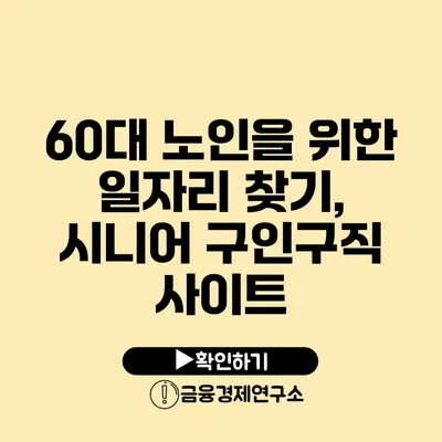 60대 노인을 위한 일자리 찾기, 시니어 구인구직 사이트