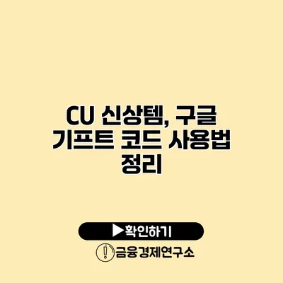 CU 신상템, 구글 기프트 코드 사용법 정리