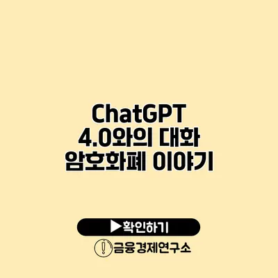ChatGPT 4.0와의 대화 암호화폐 이야기