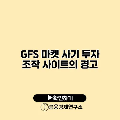 GFS 마켓 사기 투자 조작 사이트의 경고