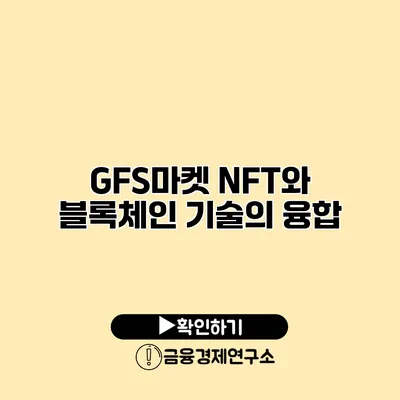 GFS마켓 NFT와 블록체인 기술의 융합