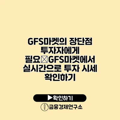 GFS마켓의 장단점 투자자에게 필요�GFS마켓에서 실시간으로 투자 시세 확인하기