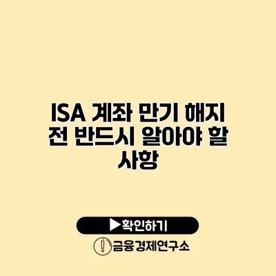 ISA 계좌 만기 해지 전 반드시 알아야 할 사항