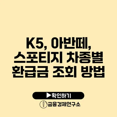 K5, 아반떼, 스포티지 차종별 환급금 조회 방법