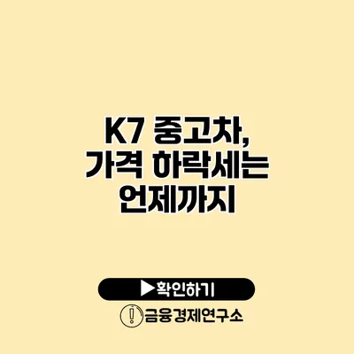 K7 중고차, 가격 하락세는 언제까지?