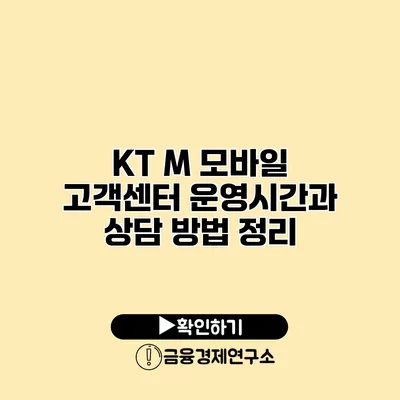 KT M 모바일 고객센터 운영시간과 상담 방법 정리