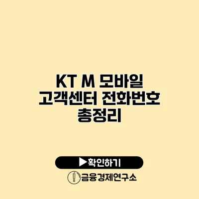 KT M 모바일 고객센터 전화번호 총정리