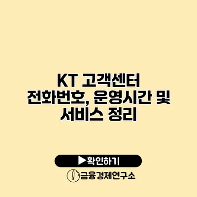 KT 고객센터 전화번호, 운영시간 및 서비스 정리