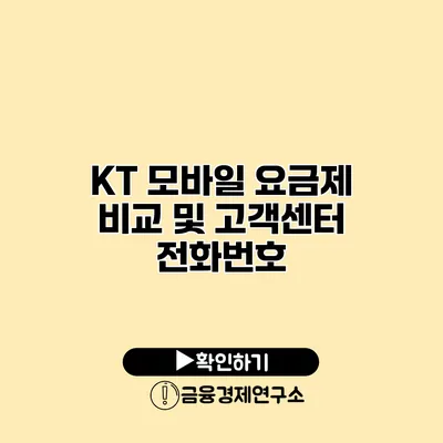 KT 모바일 요금제 비교 및 고객센터 전화번호