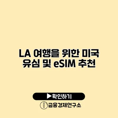 LA 여행을 위한 미국 유심 및 eSIM 추천