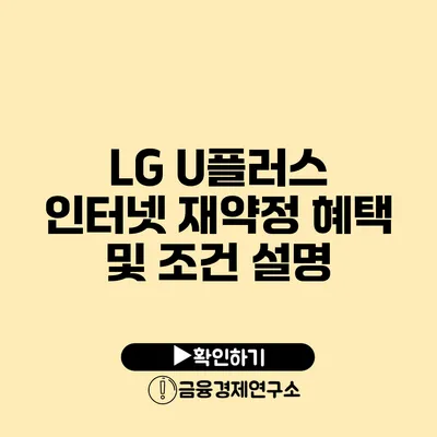 LG U플러스 인터넷 재약정 혜택 및 조건 설명