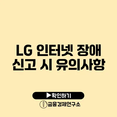 LG 인터넷 장애 신고 시 유의사항