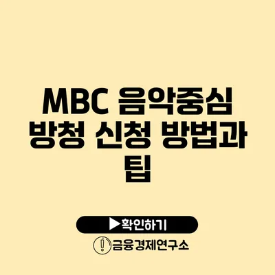 MBC 음악중심 방청 신청 방법과 팁