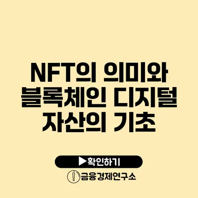 NFT의 의미와 블록체인 디지털 자산의 기초