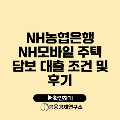 NH농협은행 NH모바일 주택 담보 대출 조건 및 후기