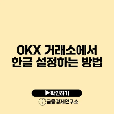 OKX 거래소에서 한글 설정하는 방법