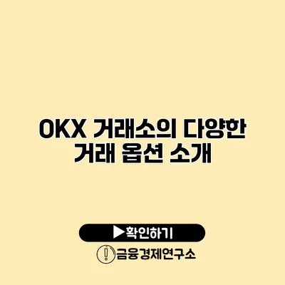 OKX 거래소의 다양한 거래 옵션 소개