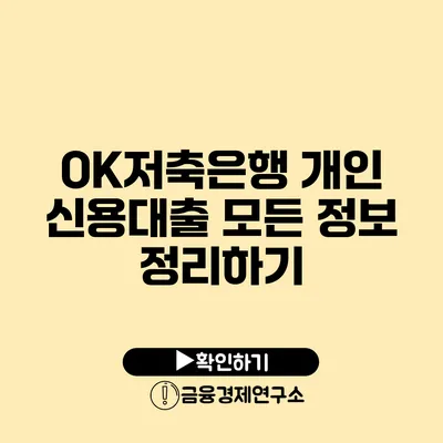 OK저축은행 개인 신용대출 모든 정보 정리하기