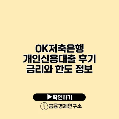 OK저축은행 개인신용대출 후기 금리와 한도 정보