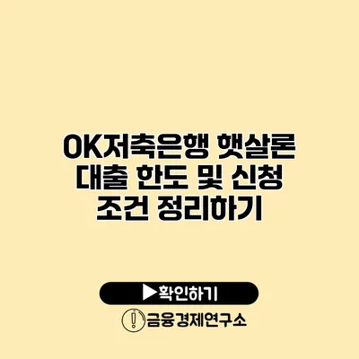 OK저축은행 햇살론 대출 한도 및 신청 조건 정리하기