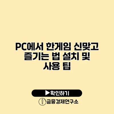 PC에서 한게임 신맞고 즐기는 법 설치 및 사용 팁