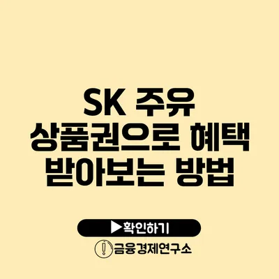 SK 주유 상품권으로 혜택 받아보는 방법