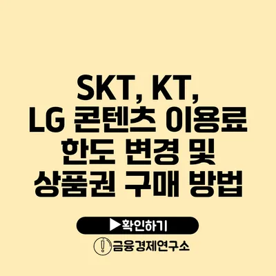 SKT, KT, LG 콘텐츠 이용료 한도 변경 및 상품권 구매 방법