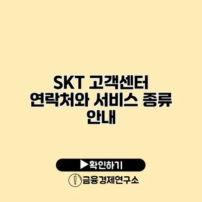 SKT 고객센터 연락처와 서비스 종류 안내