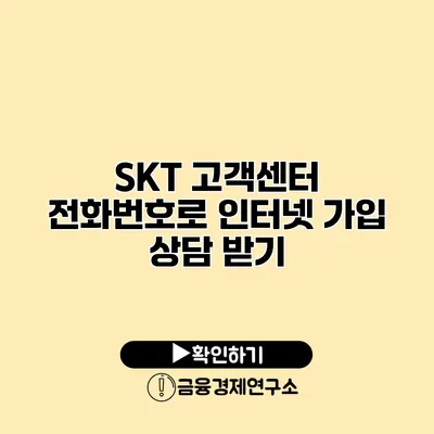 SKT 고객센터 전화번호로 인터넷 가입 상담 받기