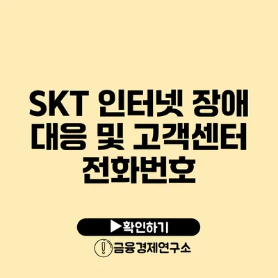 SKT 인터넷 장애 대응 및 고객센터 전화번호