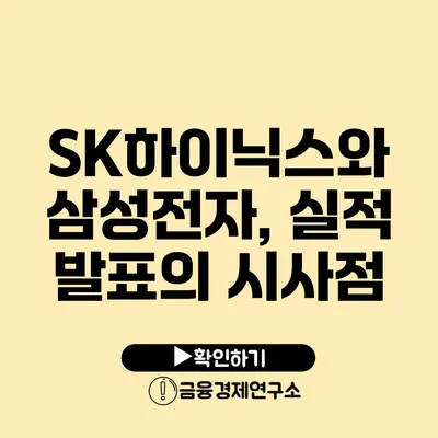 SK하이닉스와 삼성전자, 실적 발표의 시사점