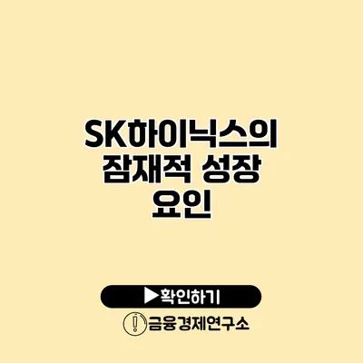 SK하이닉스의 잠재적 성장 요인