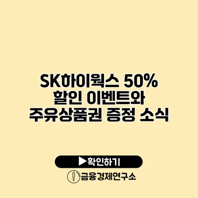 SK하이웍스 50% 할인 이벤트와 주유상품권 증정 소식