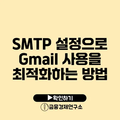 SMTP 설정으로 Gmail 사용을 최적화하는 방법