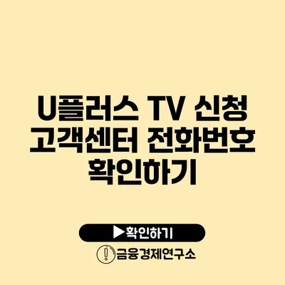 U플러스 TV 신청 고객센터 전화번호 확인하기