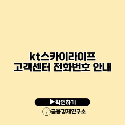 kt스카이라이프 고객센터 전화번호 안내