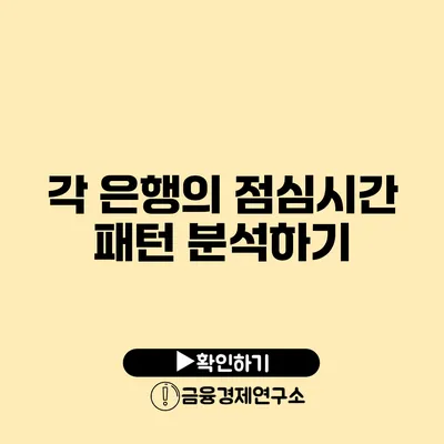 각 은행의 점심시간 패턴 분석하기