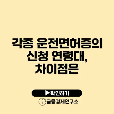 각종 운전면허증의 신청 연령대, 차이점은?