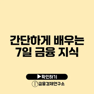 간단하게 배우는 7일 금융 지식