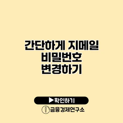 간단하게 지메일 비밀번호 변경하기