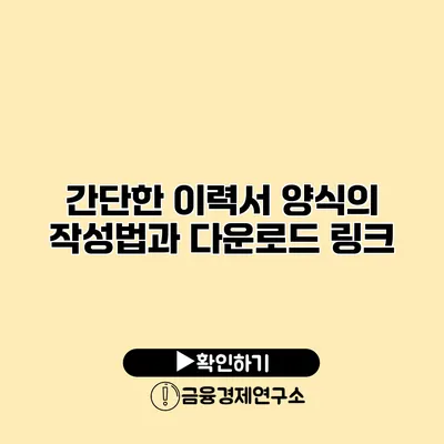 간단한 이력서 양식의 작성법과 다운로드 링크