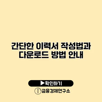 간단한 이력서 작성법과 다운로드 방법 안내