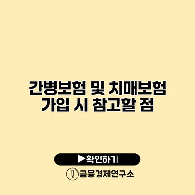 간병보험 및 치매보험 가입 시 참고할 점