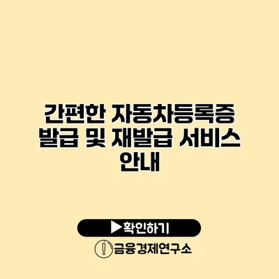 간편한 자동차등록증 발급 및 재발급 서비스 안내