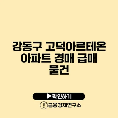 강동구 고덕아르테온 아파트 경매 급매 물건