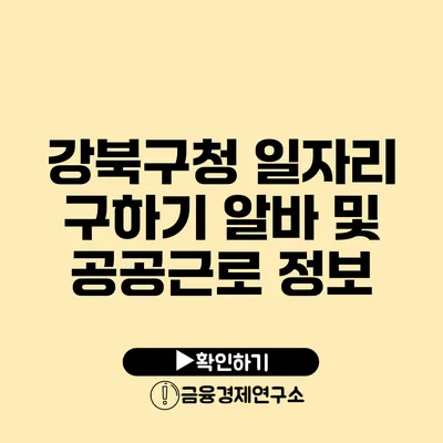 강북구청 일자리 구하기 알바 및 공공근로 정보