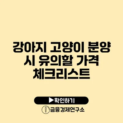 강아지 고양이 분양 시 유의할 가격 체크리스트